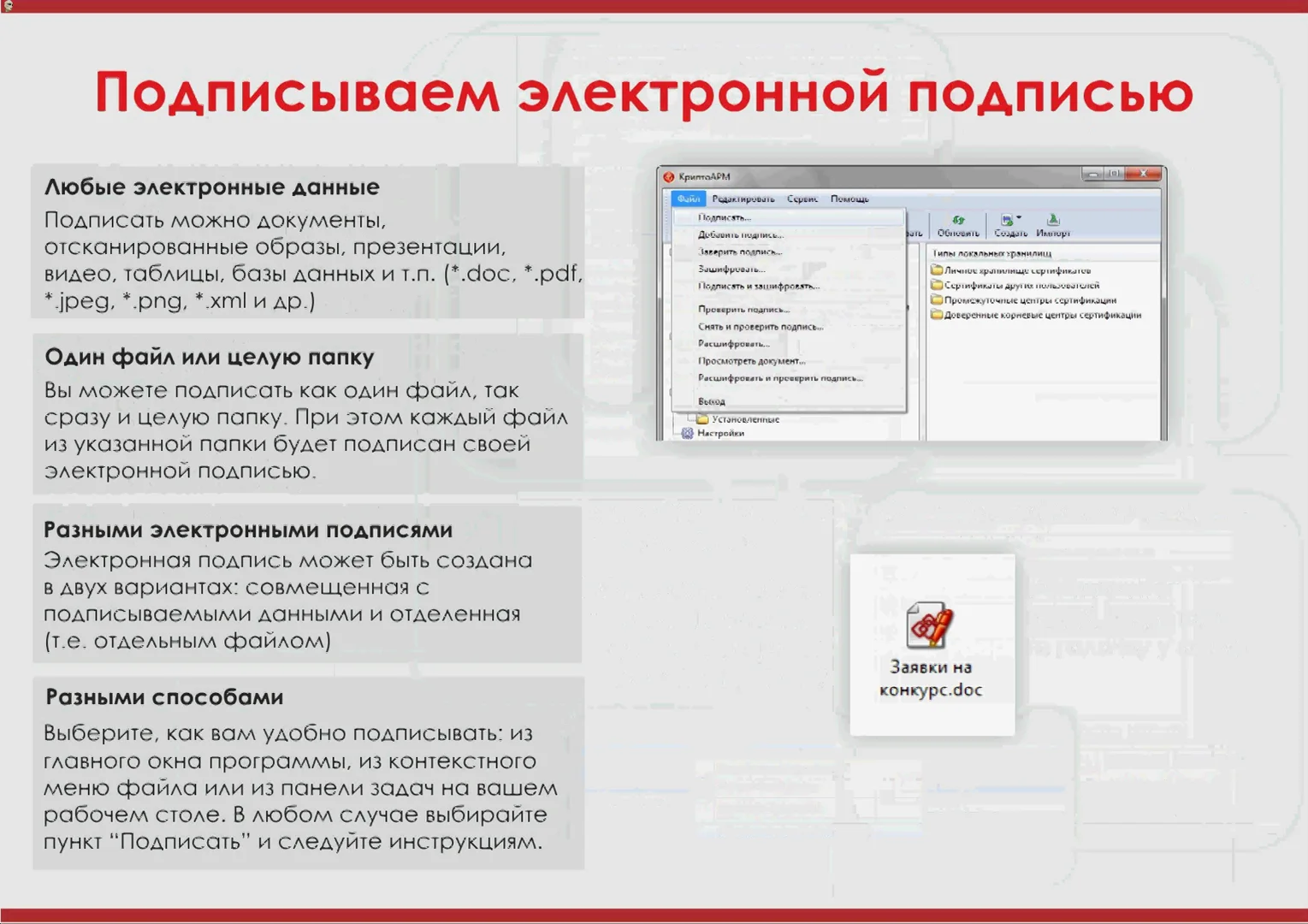 Как подписать в электронном виде. Управление подписанными данными криптоарм. криптоарм подписать документ. подпись в отдельном файле криптоарм.