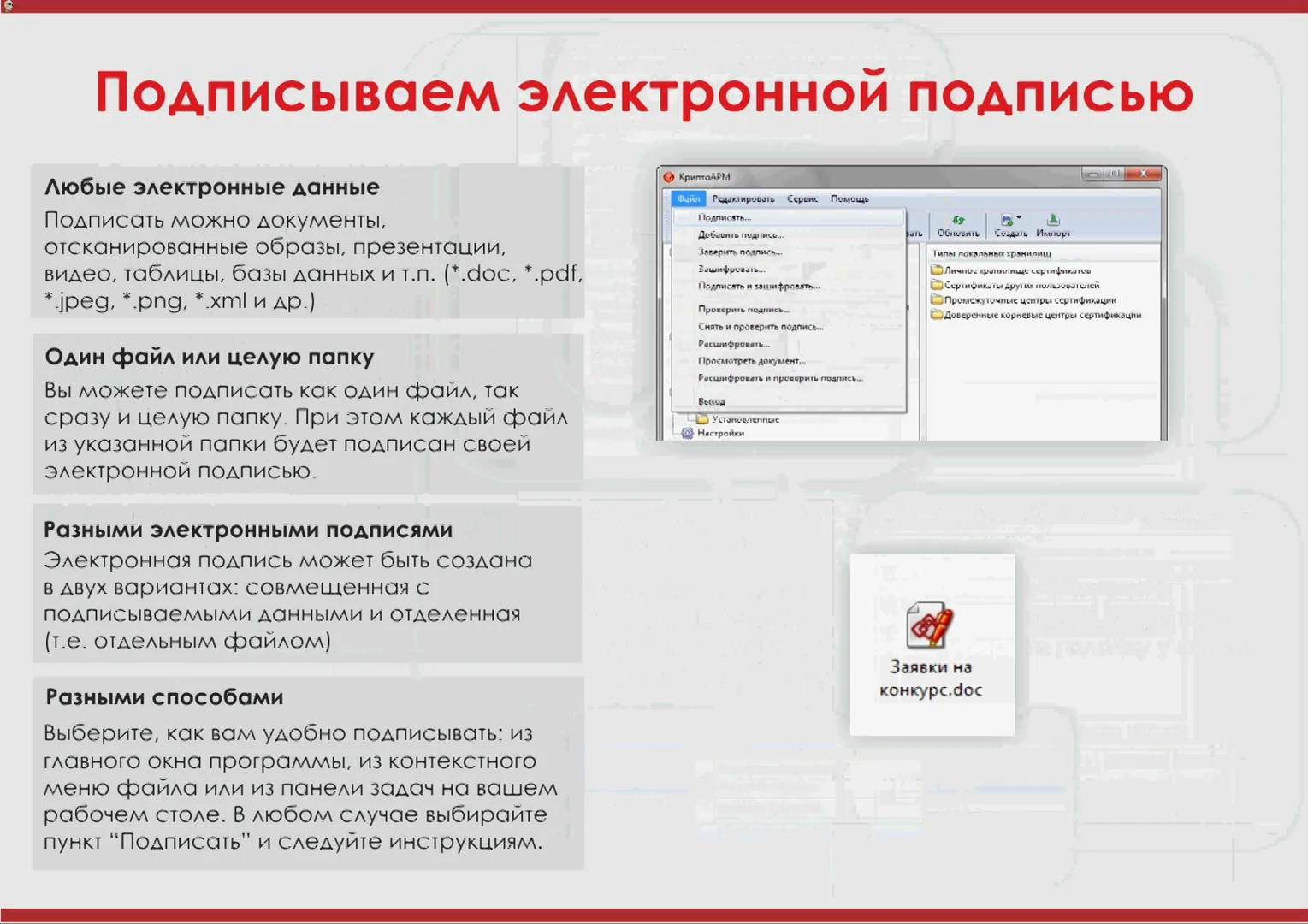 КРИПТОАРМ. Как подписать с помощью КРИПТОАРМ. Как подписать электронной подписью КРИПТОАРМ. Как проверить подпись в КРИПТОАРМ.