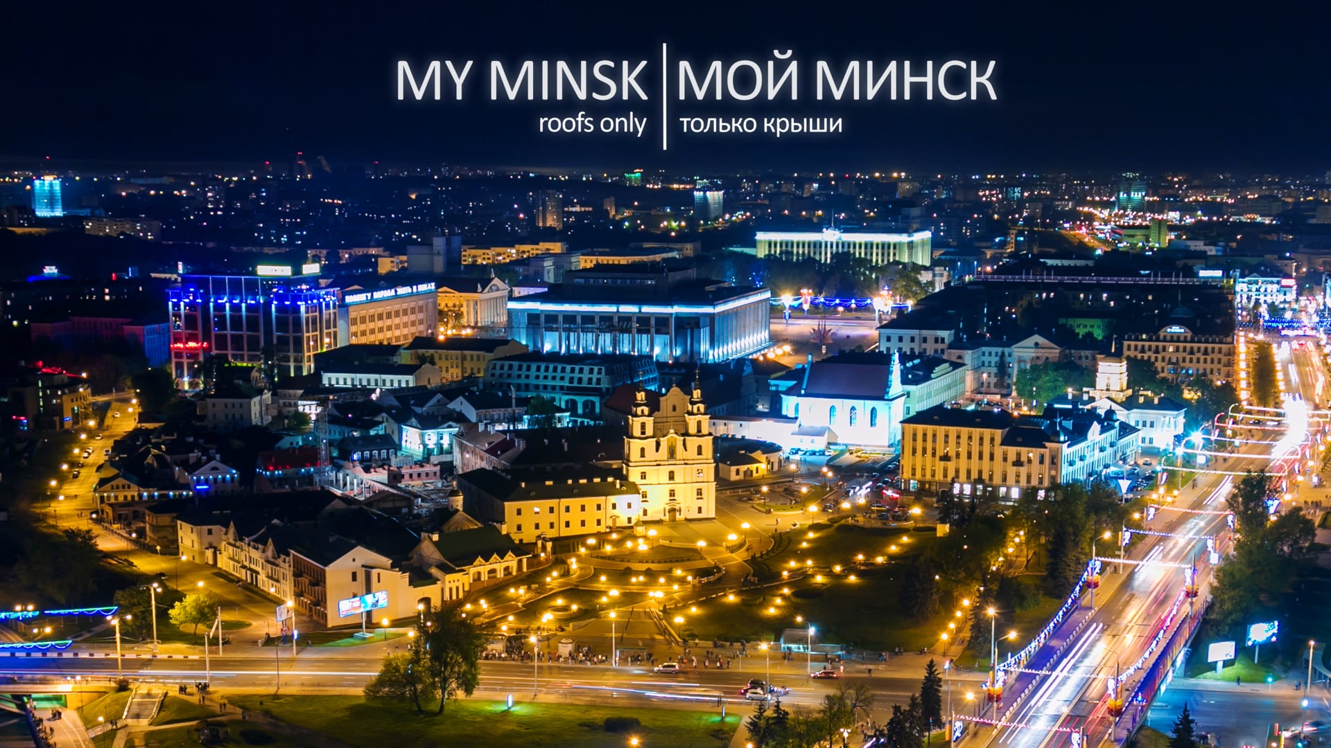Мой Минск