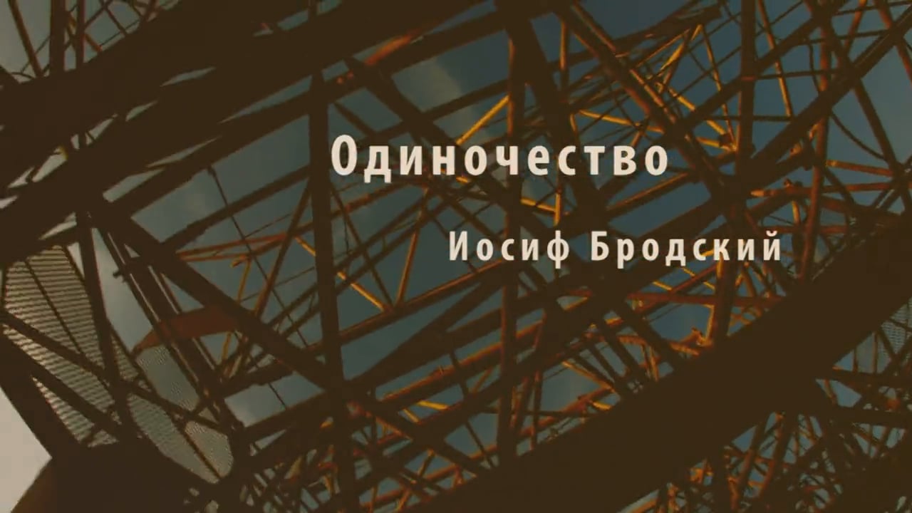 Анализ стихотворения бродского одиночество по плану