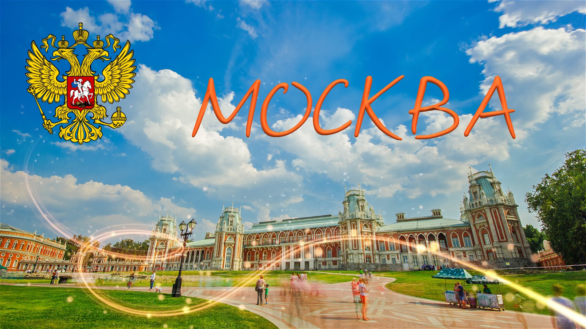 Дорогая моя москва