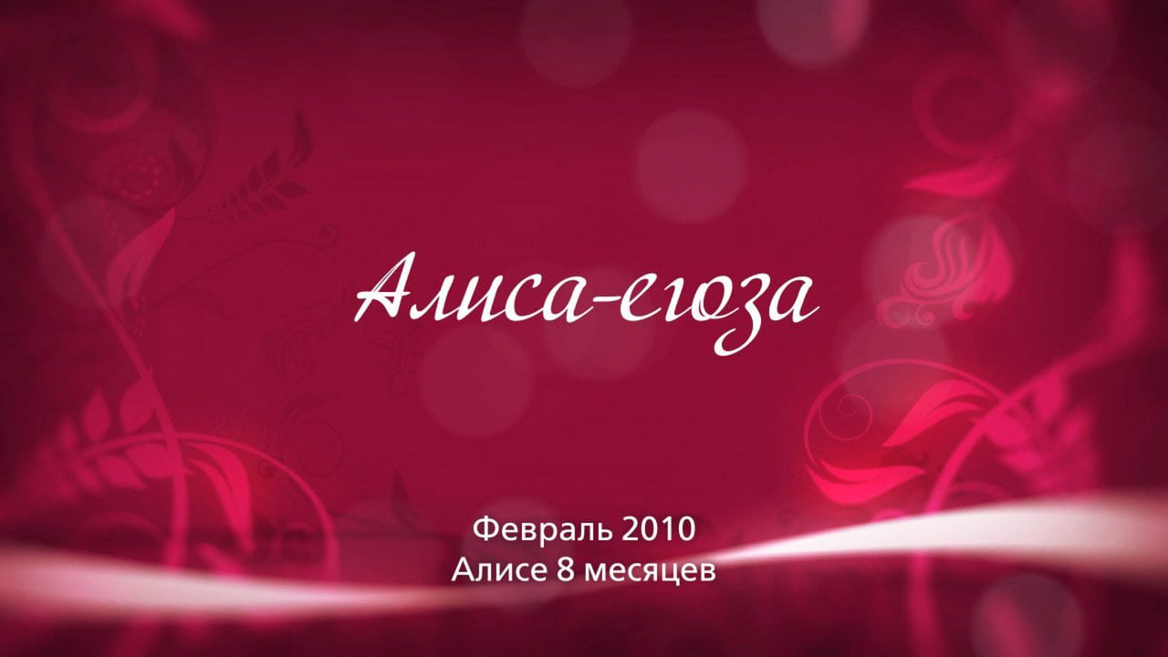 Алиса 8. Алисе 8 месяцев. Алисе 8 месяцев поздравления. Открытки Алисе 8 месяцев. Алисе 8 лет.