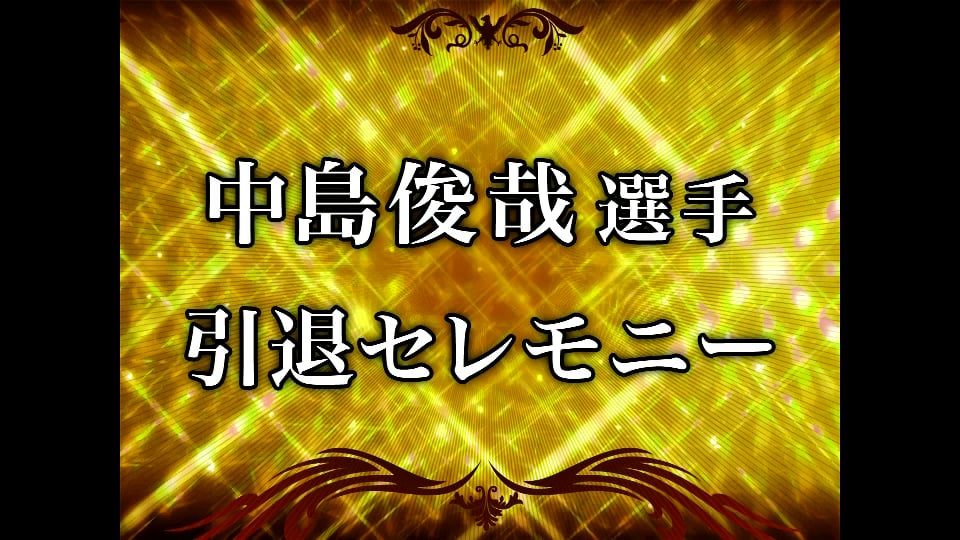 【イーグルス・ファン感謝祭】中島俊哉引退セレモニー プロ生活12年をVTRで振り返る 2014/11/23