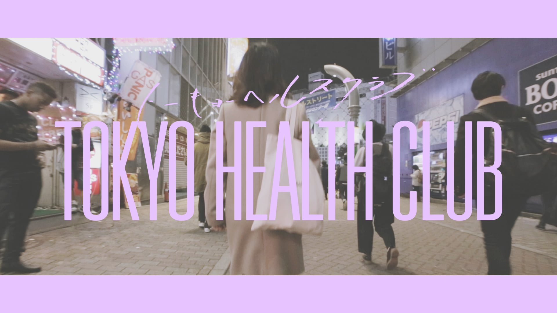 CITY GIRL / TOKYO HEALTH CLUB official MV