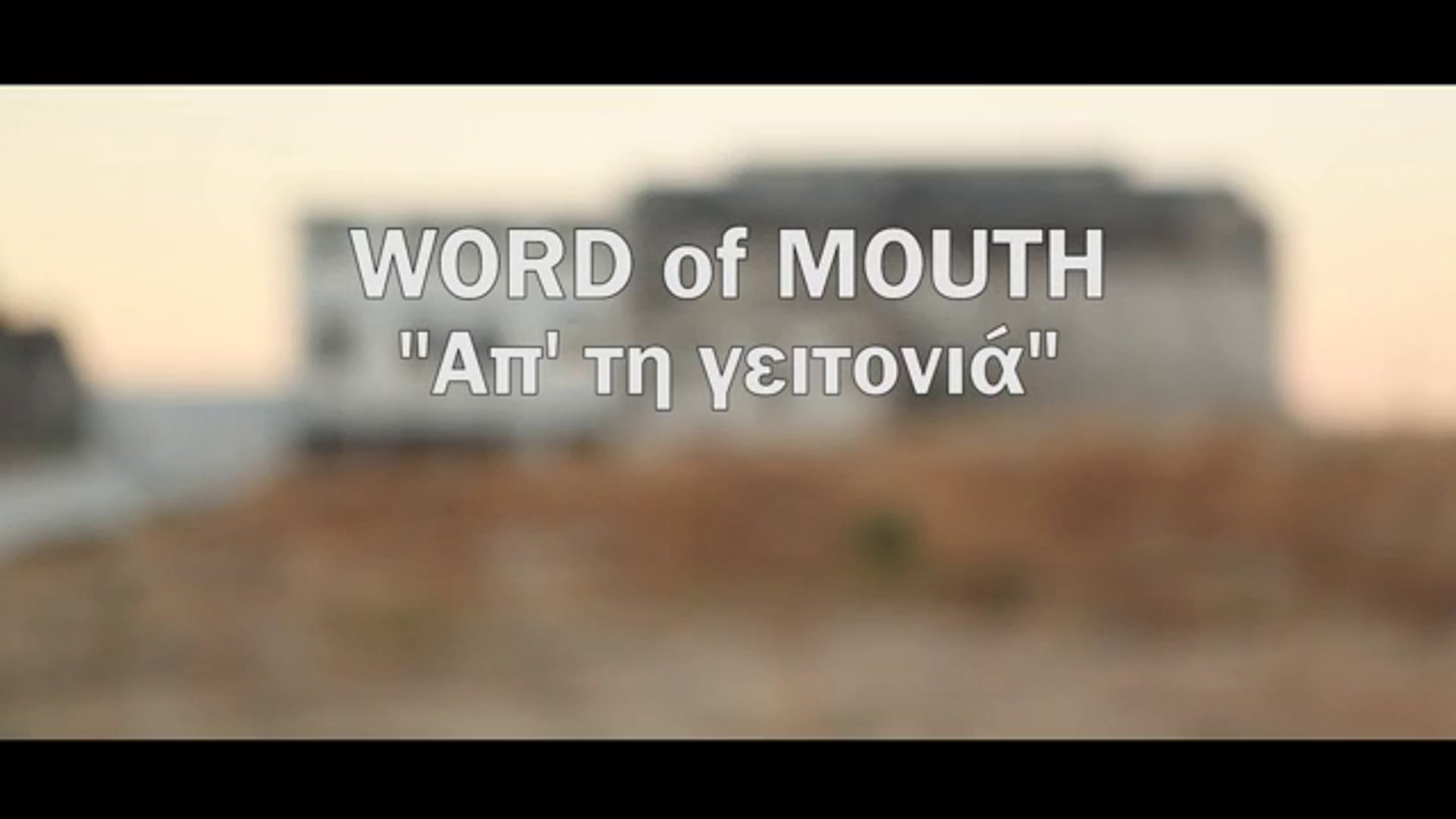 WOM feat. Isvoleas & Matoula Zamani - Ap'ti Gitonia