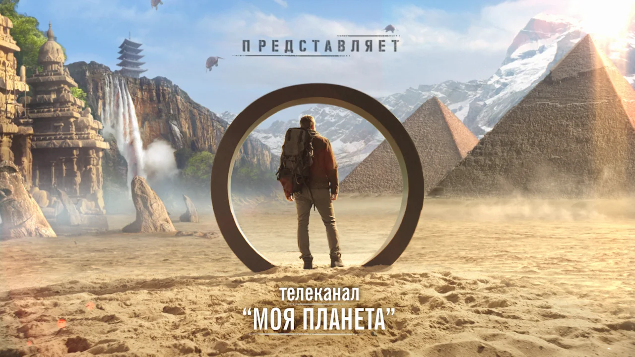 программы о путешествиях на канале моя планета. андрей понкратов канал планета. планета путешествий программа. моя планета. телеканал моя планета.