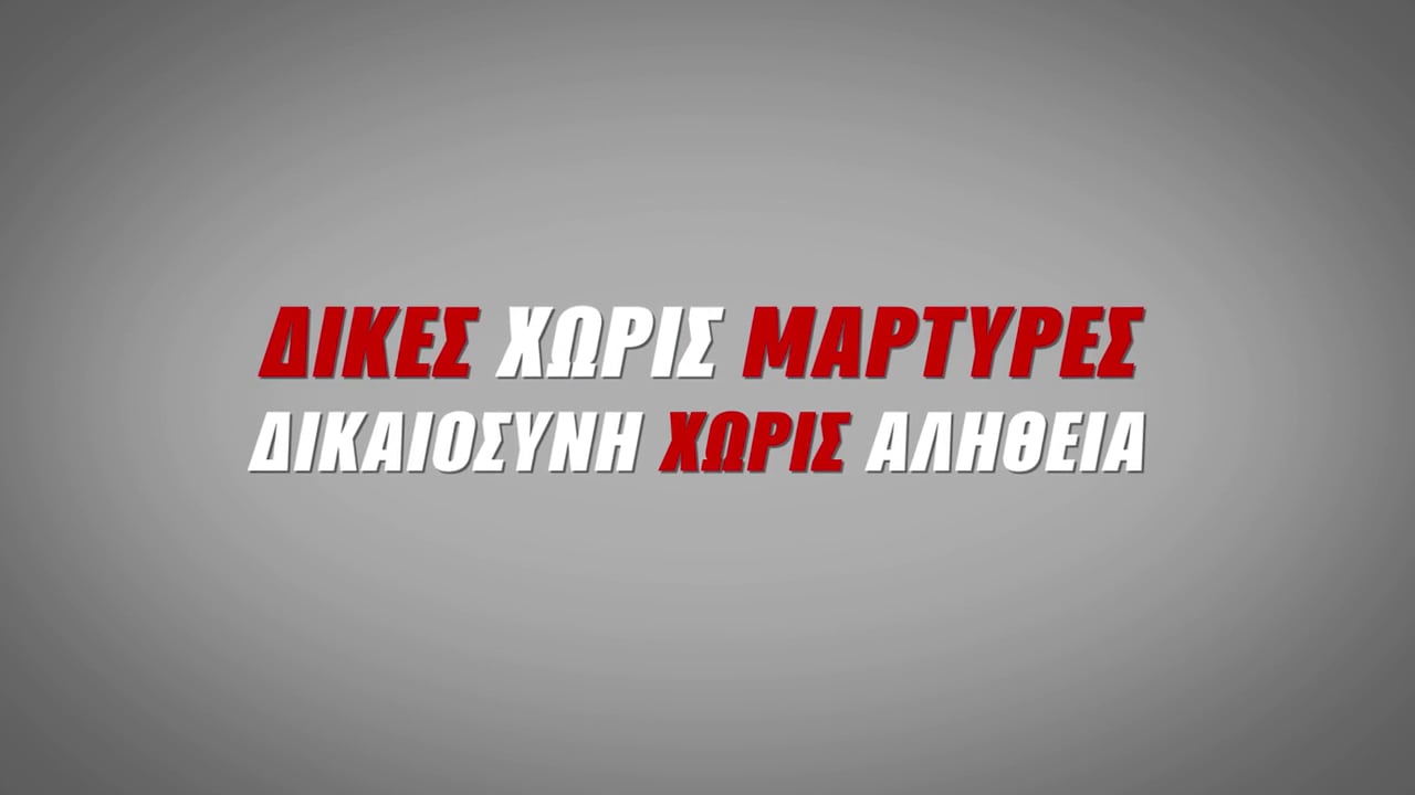 Δίκες Χωρίς Μάρτυρες Δικαιοσύνη Χωρίς Αλήθεια-Trials Without Witnesses