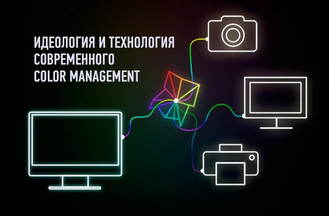 Идеологических технологиях. Система управления цветом. Управление цветом. Задачи управления картинки.