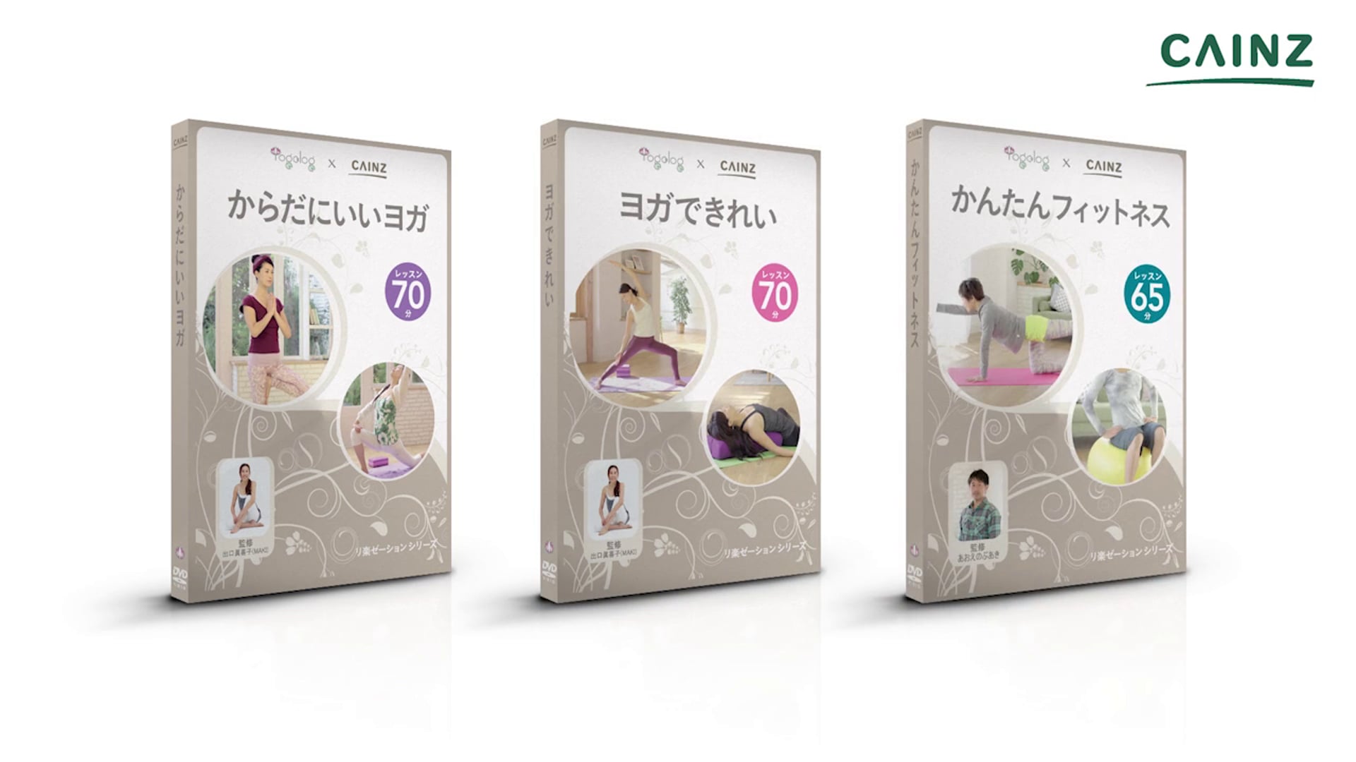 カインズ✖️yogalog DVD発売開始