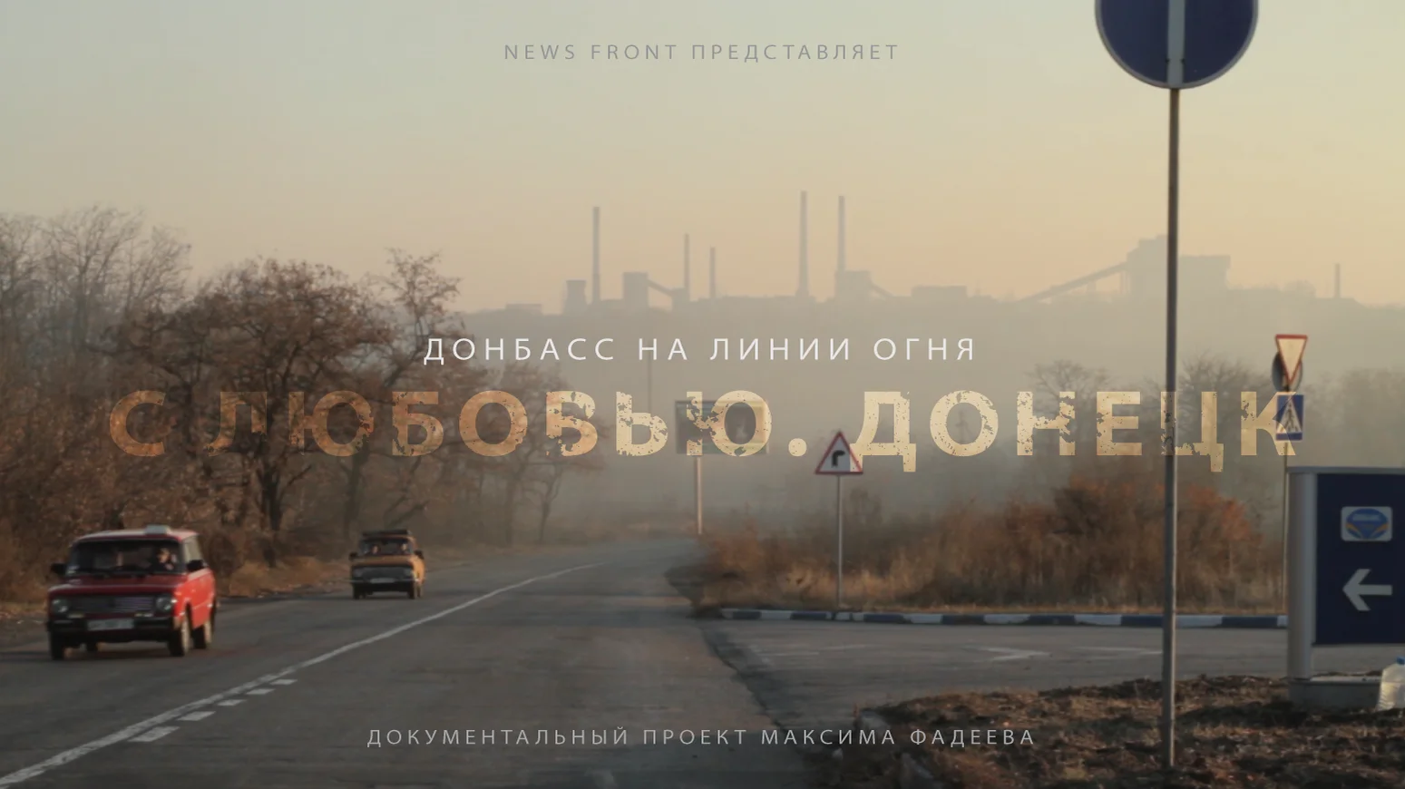 окраина фильм 2019. донбасс на линии огня. донбасс на линии огня (2015). непокоренный донбасс на линии огня. донбасс на линии огня документальный.