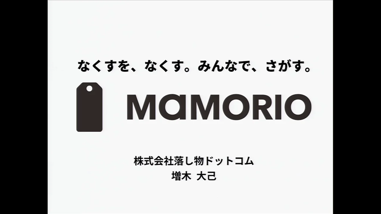 なくすを、なくす。みんなで、さがす。世界最小の追跡タグ「MAMORIO」