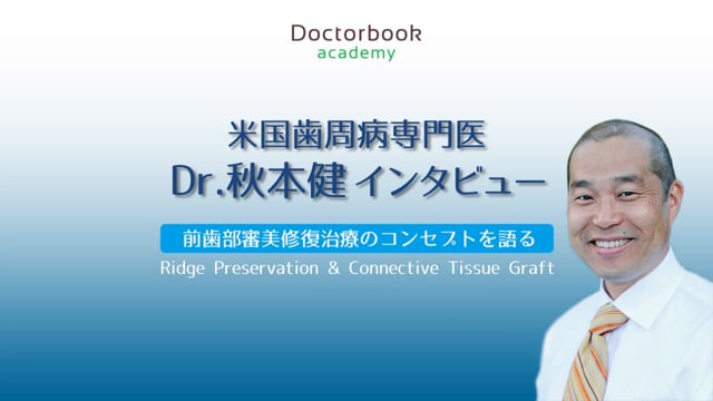 秋本健先生による前歯部審美修復治療