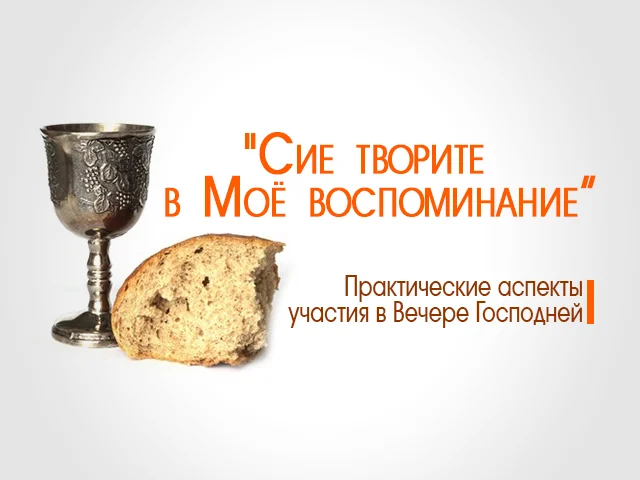 Сие это. Сие творите в мое воспоминание. Сие творите в мое воспоминание Библия. Сие творите в моё. Сиё творите в моё воспоминание.