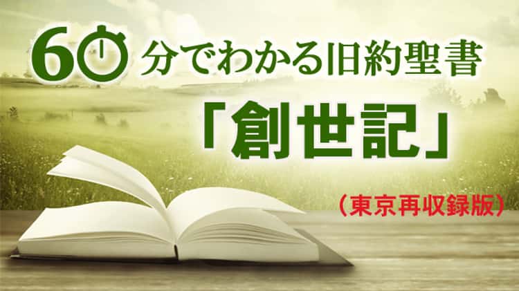 60分でわかる旧約聖書（1）「創世記」 (東京再収録)