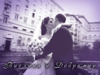 Виолина и Добромир
