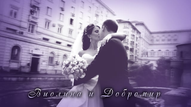 Виолина и Добромир