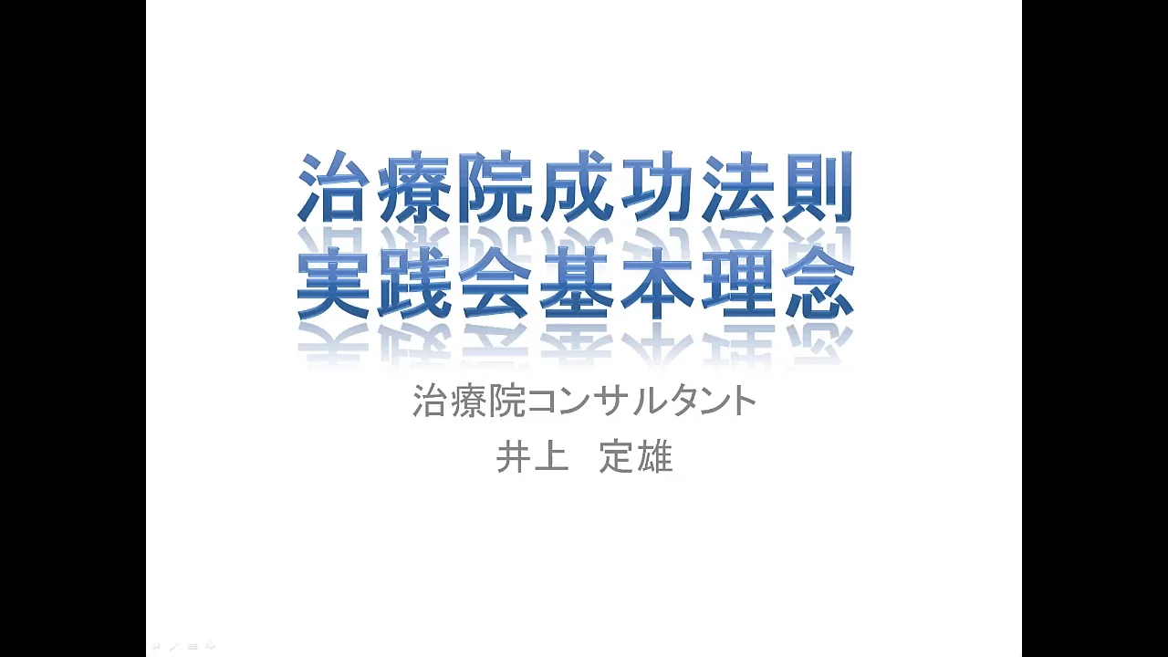 治療と経営実践会 | 1504人が学んだ治療院の原理原則