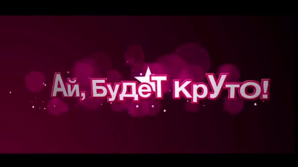 Ае будет крута. Ай будет круто. Хор великан ай будет круто. Песенка ай будет круто. Ай будет круто детский.