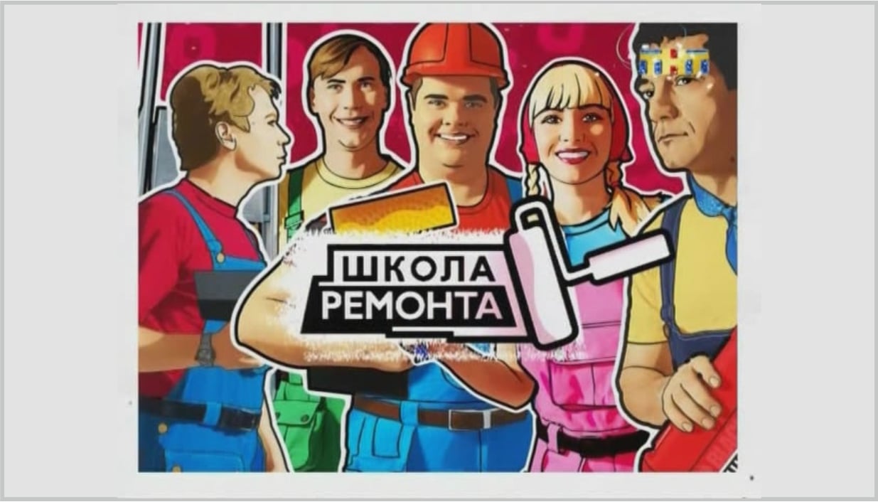 Школа ремонта картинка