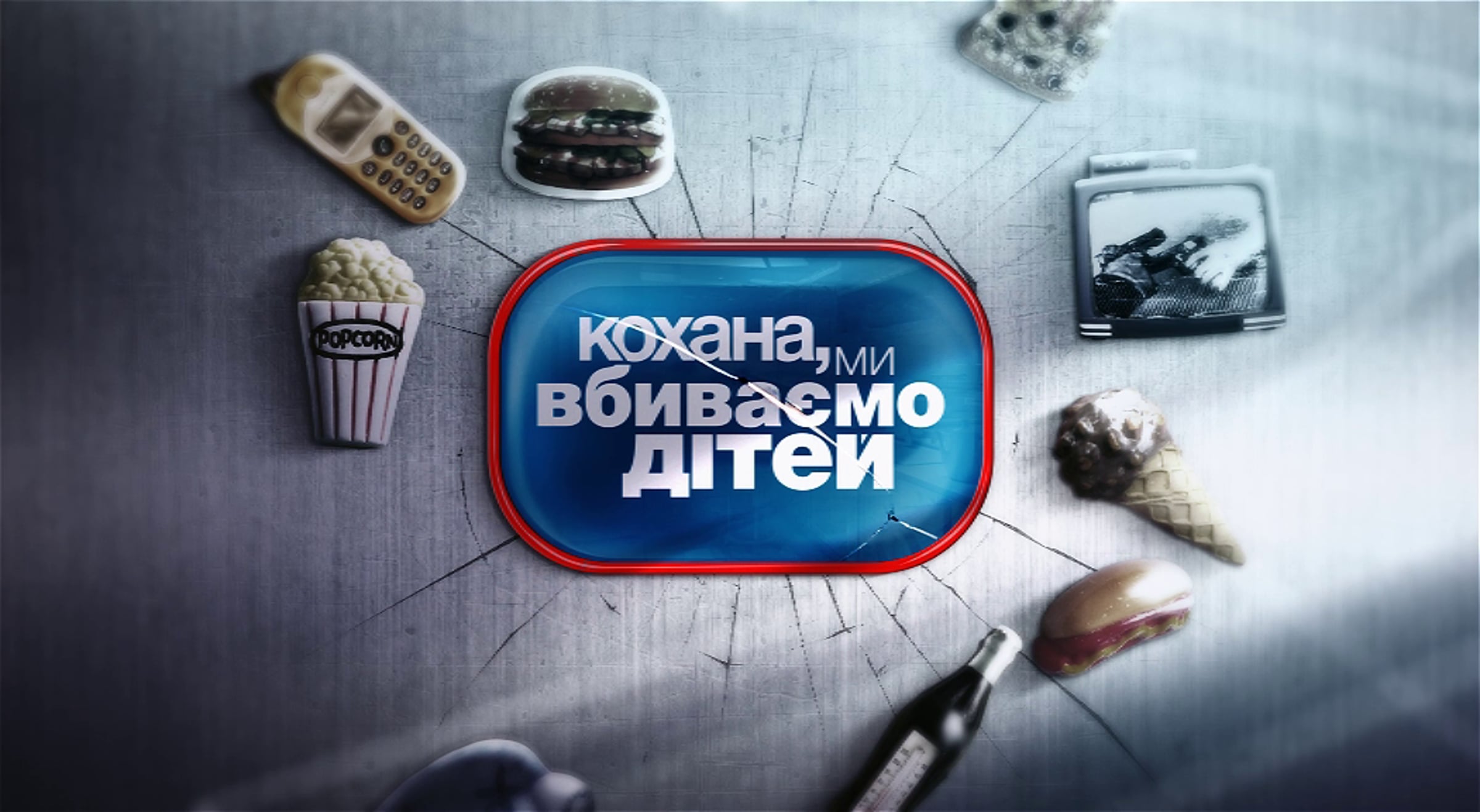 Включи дорогая мы. Семья войтюк. Включи дорогая мы. Включи дорогая мы убиваем детей семья саюн. Дорогая мы убиваем наших детей.