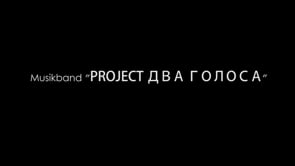 PROJECT ДВА ГОЛОСА