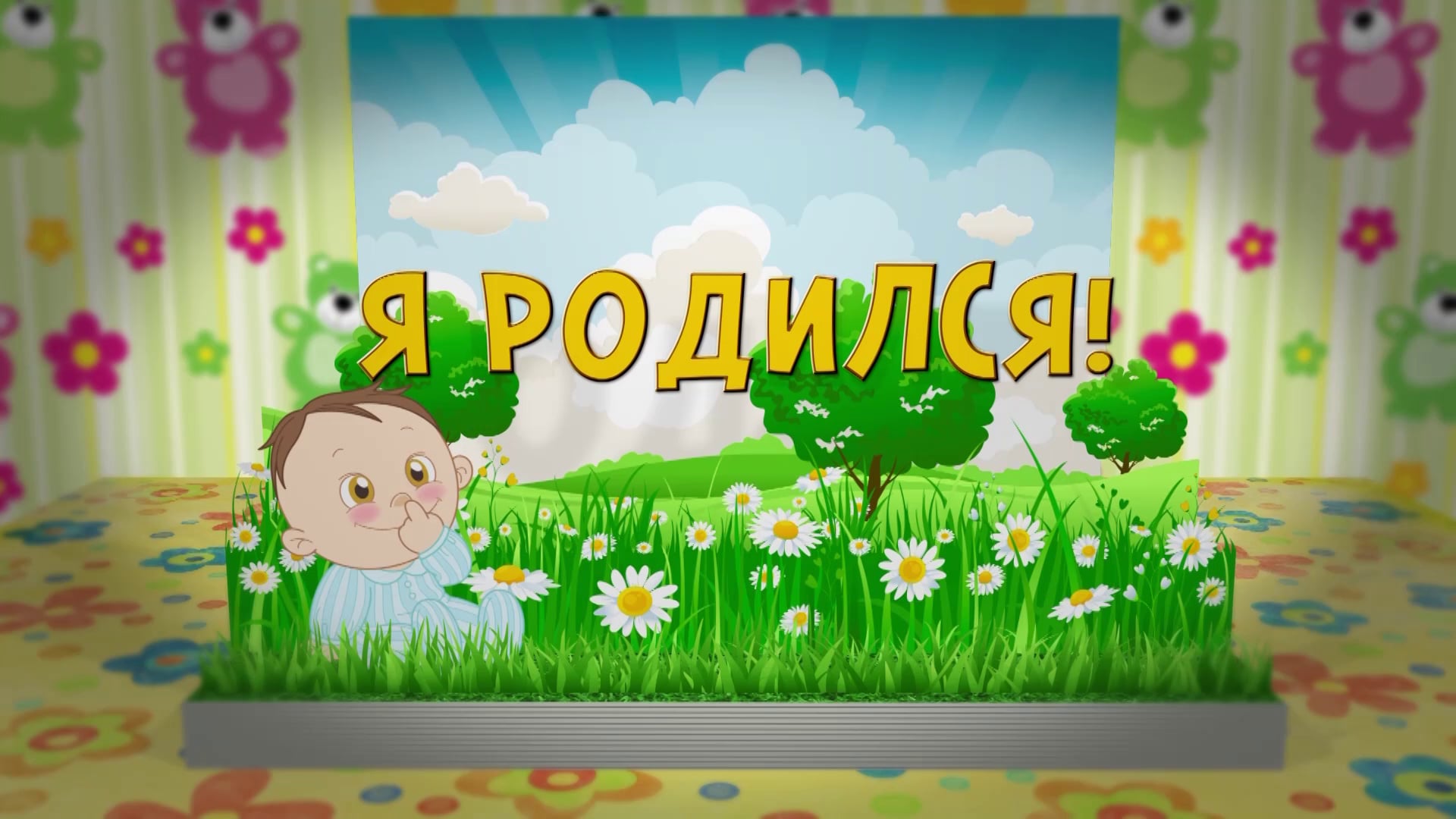 Проект с днем рождения для after effects