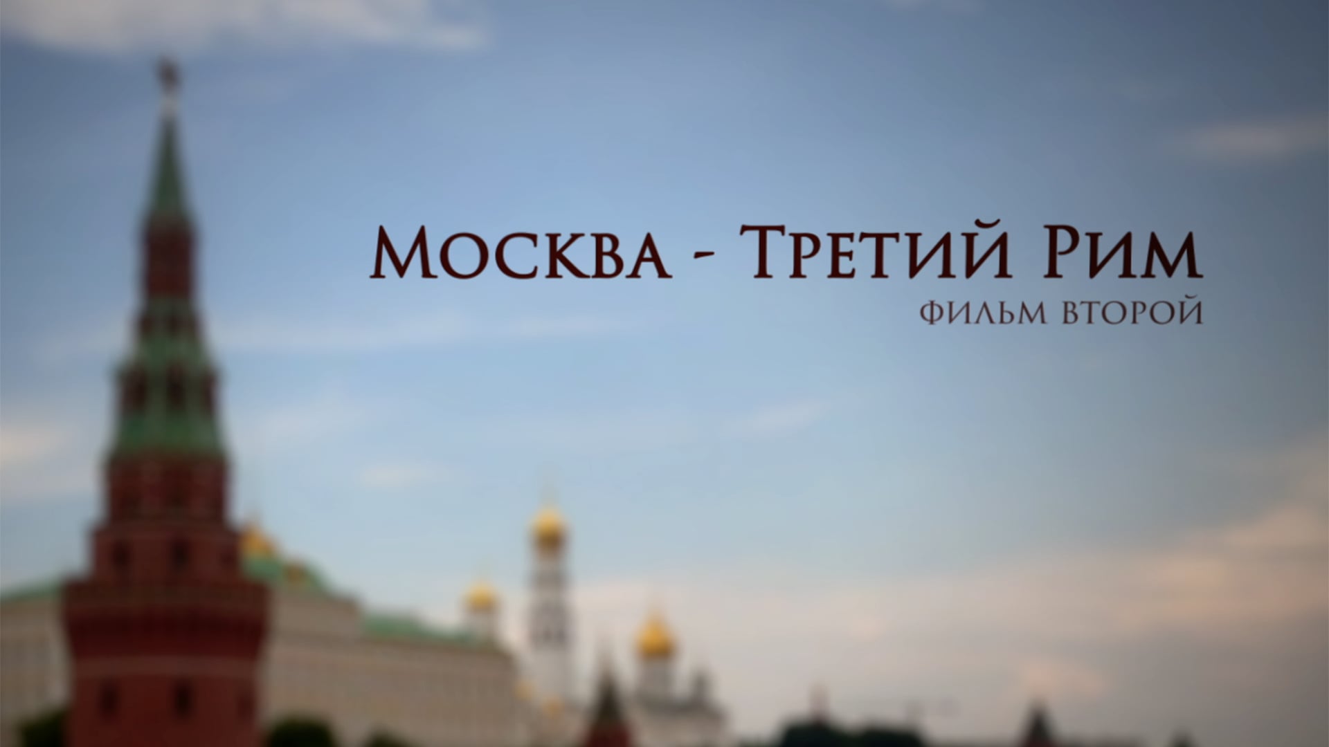 Mосква - Третий Рим. Фильм второй