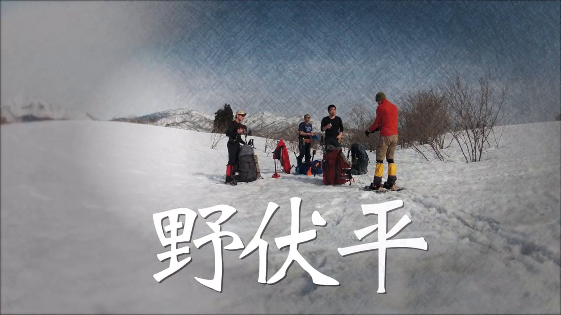 野伏平: 90 Seconds from Nobuse-daira