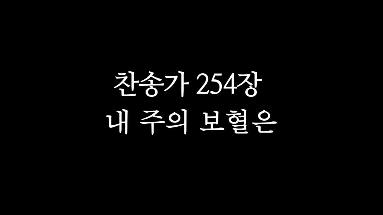 찬송가254장 내 주의 보혈은 On Vimeo