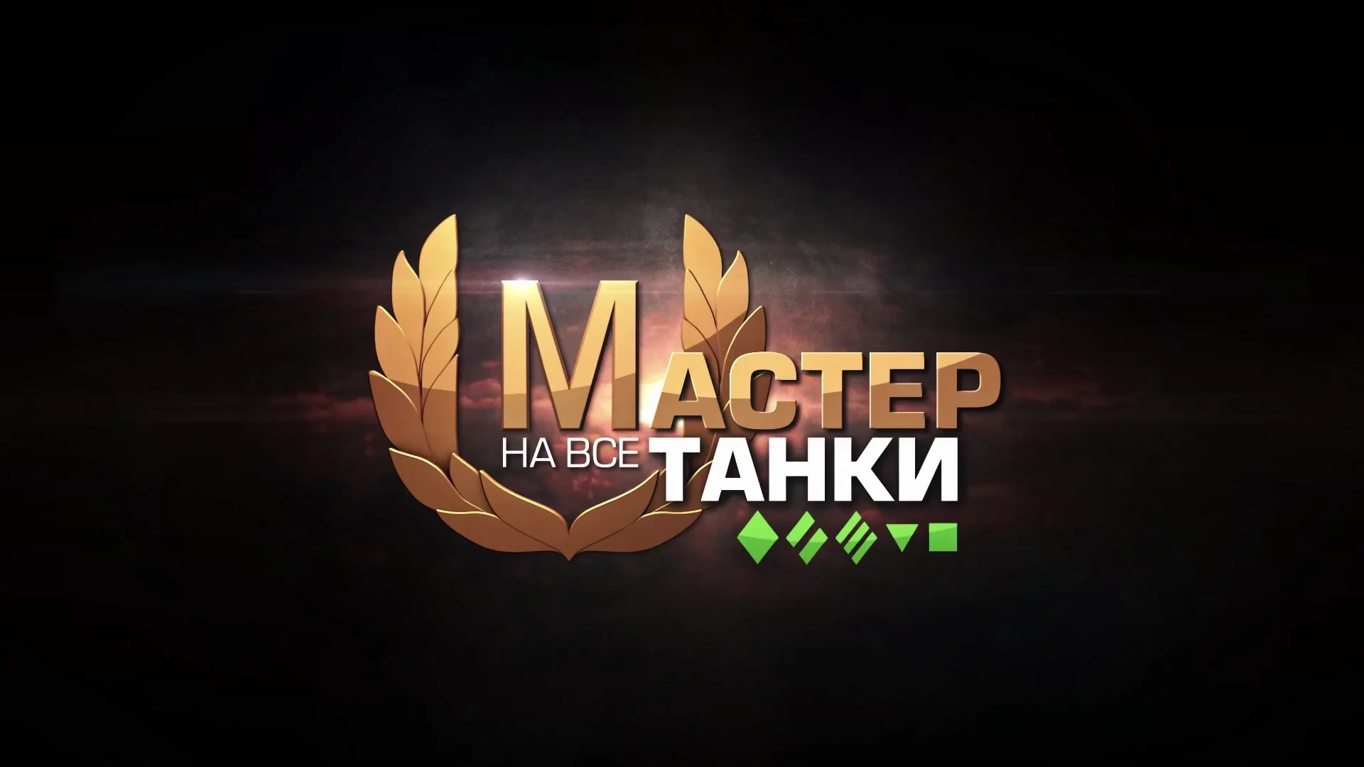 Master world. Знак классности мастер World of Tanks. World of Tanks знак мастера. Значок мастера в танках. Мастер WOT.