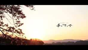 「手とてとテ」Last Movie