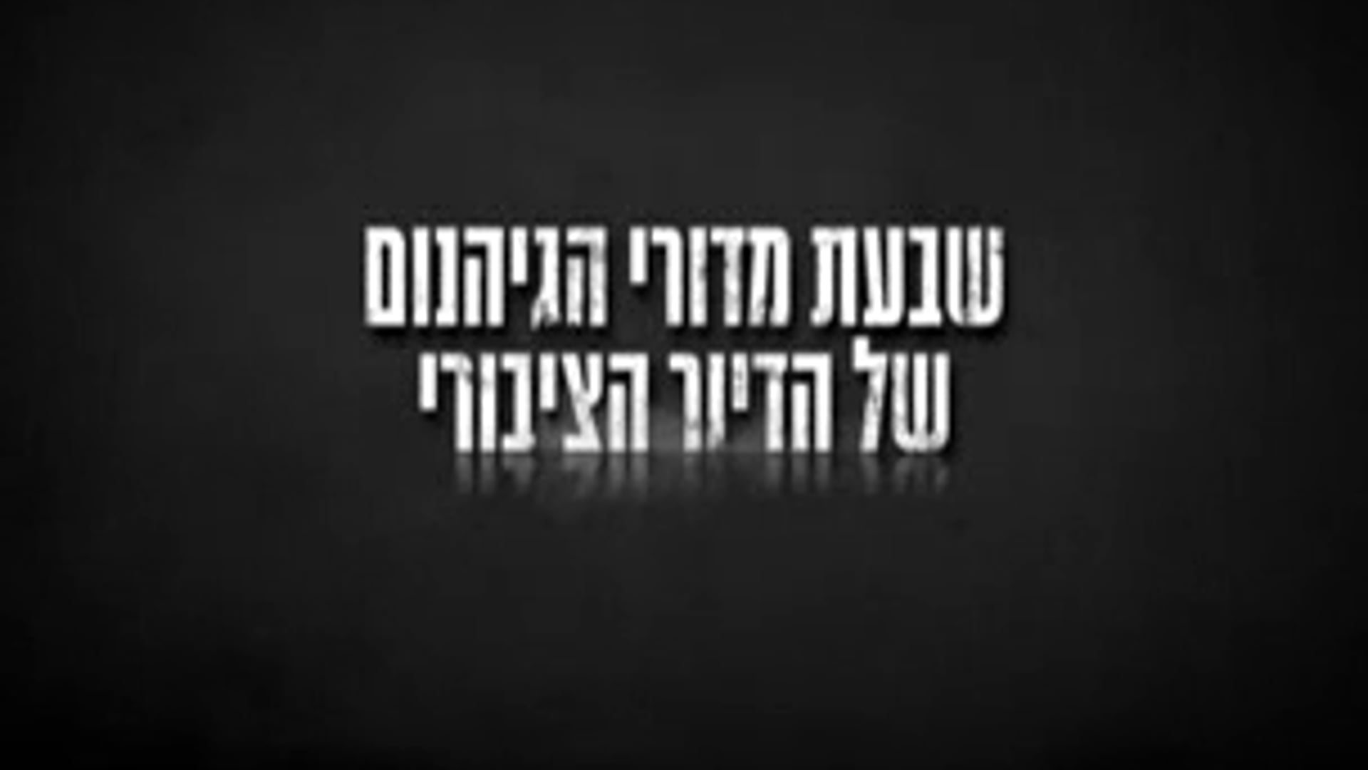שבעת מדורי הגיהנום של הדיור הציבורי