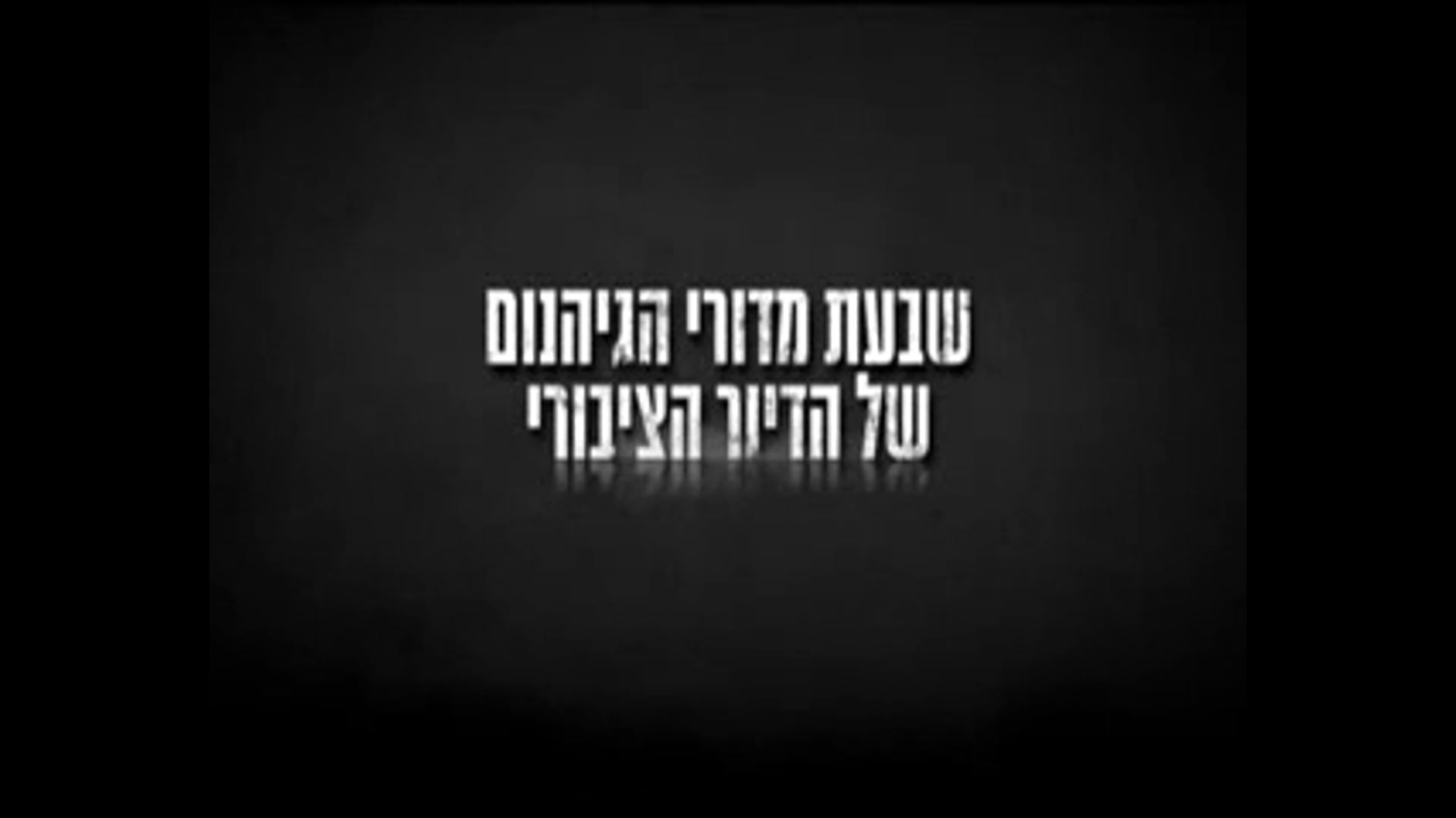 שבעת מדורי הגיהנום של הדיור הציבורי