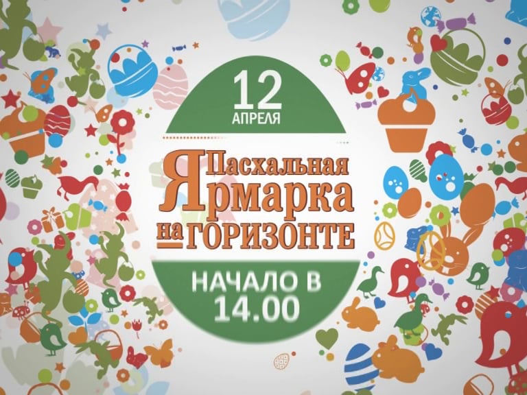 Пасхальная Ярмарка 2015 Ростов-на-Дону Рекламное агентство Горзонт on Vimeo