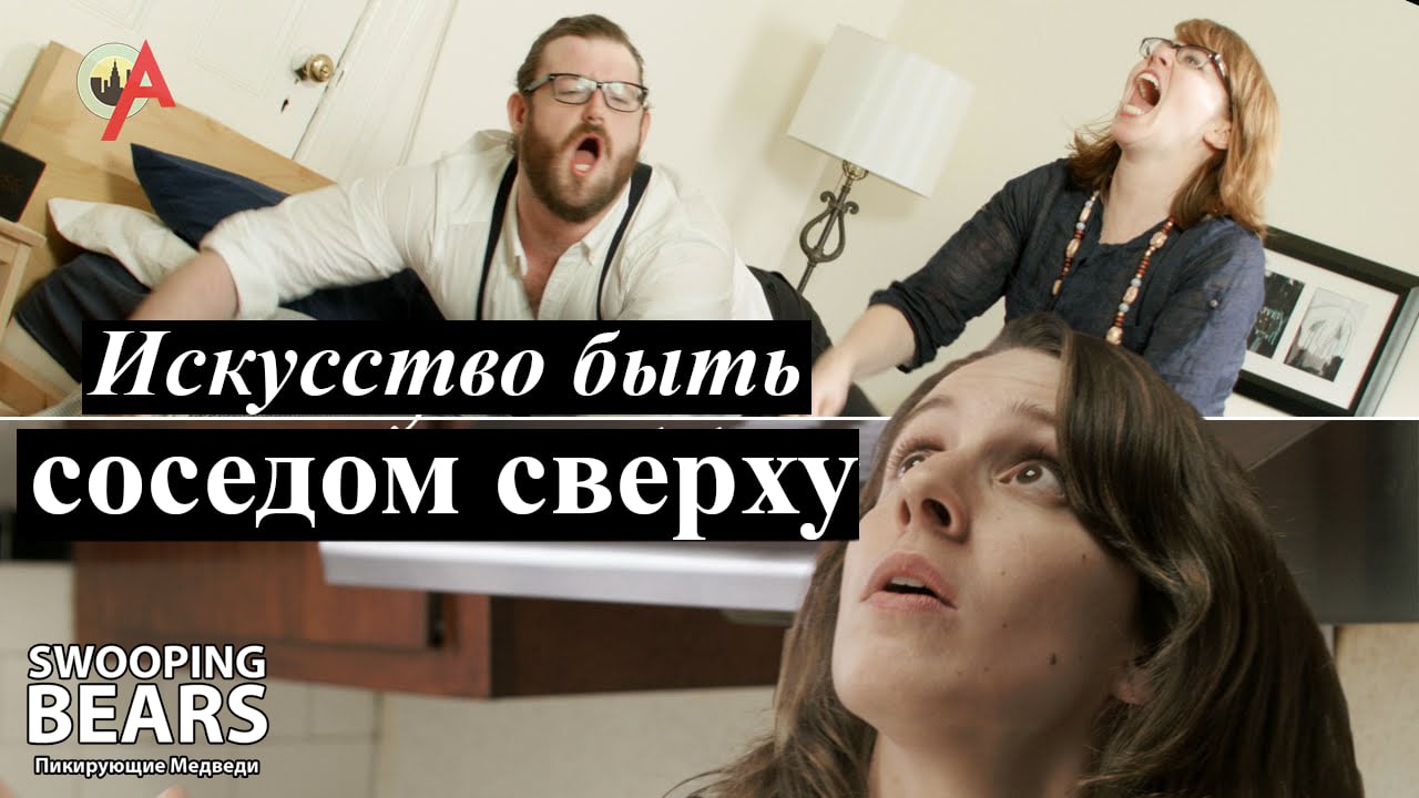 Искусство быть соседом сверху