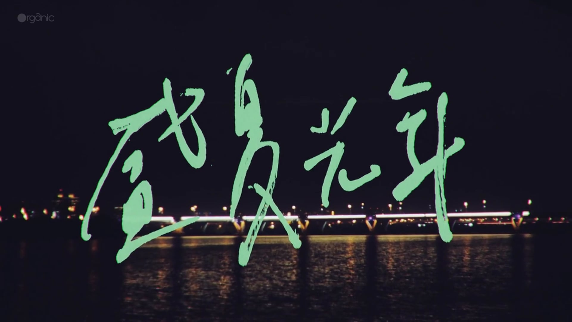 五月天  /  盛夏光年 Eternal Summer 2015 (short film)