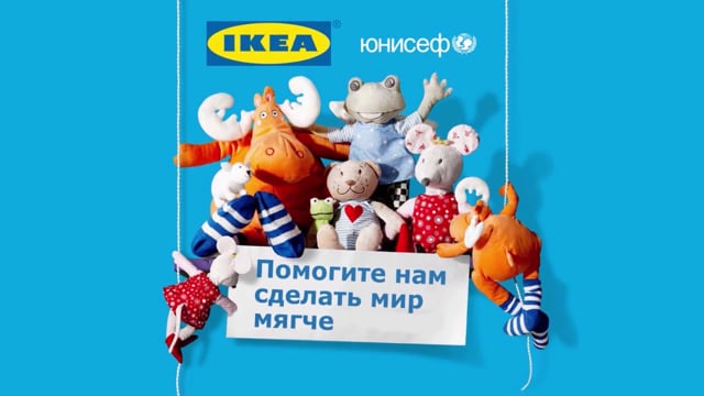 IKEA и Юнисеф - Сделать мир мягче