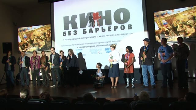 Кинофестиваль "Кино Без Барьеров" в Сочи