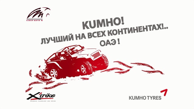 Kumho. ОАЭ