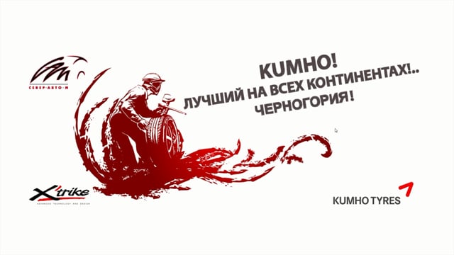 Kumho. Черногория