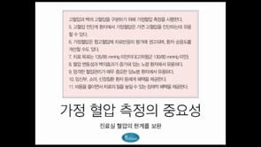 [정재훈] 제15강 - 혈압계상담포인트