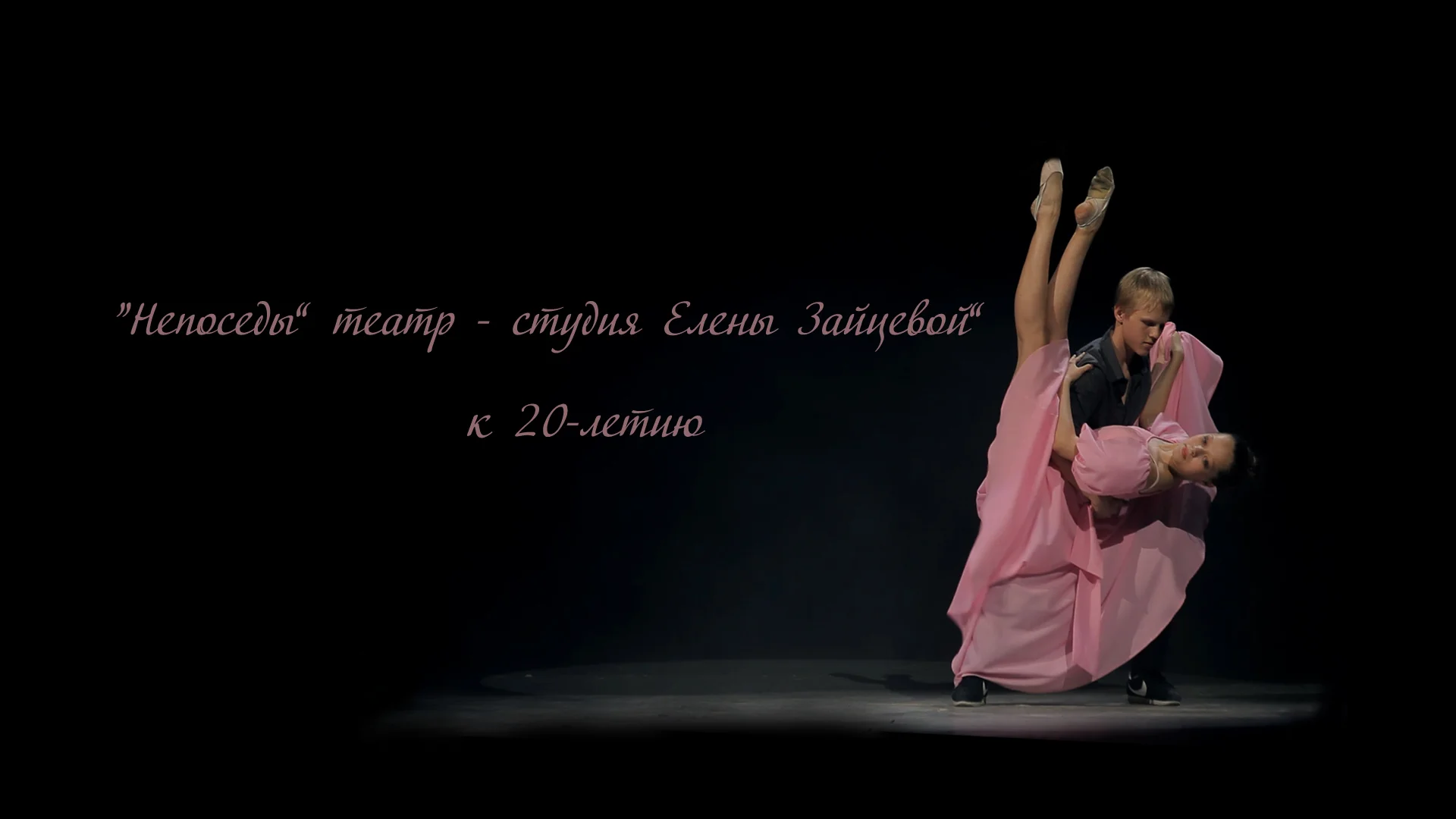 "Непоседы" театр-студия Елены Зайцевой" on Vimeo