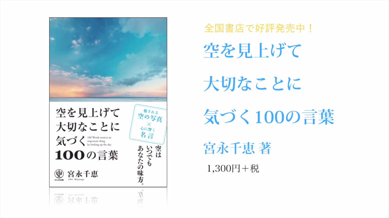 空を見上げて大切なことに気づく100の言葉 宮永千恵 編 かんき出版