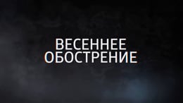 Весеннее обострение вов 3.3 5. Весеннее обострение. Весеннее обострение картинки. Обострение весной.