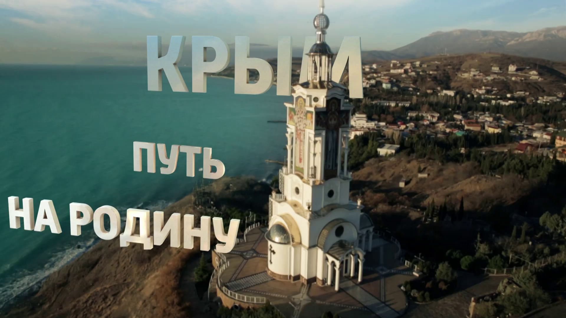 Крым путь на родину 