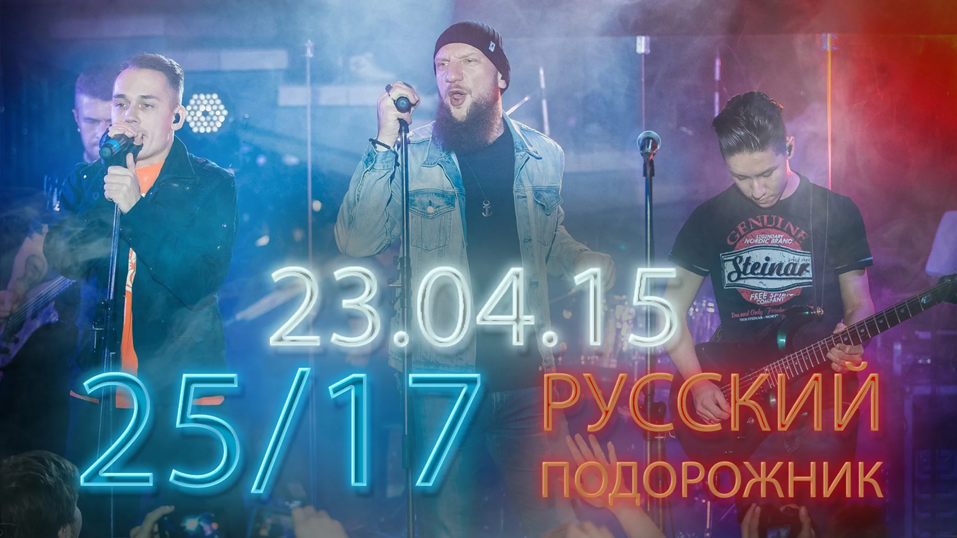 Русский подорожник 25/17. Подорожник 25/17 Live.