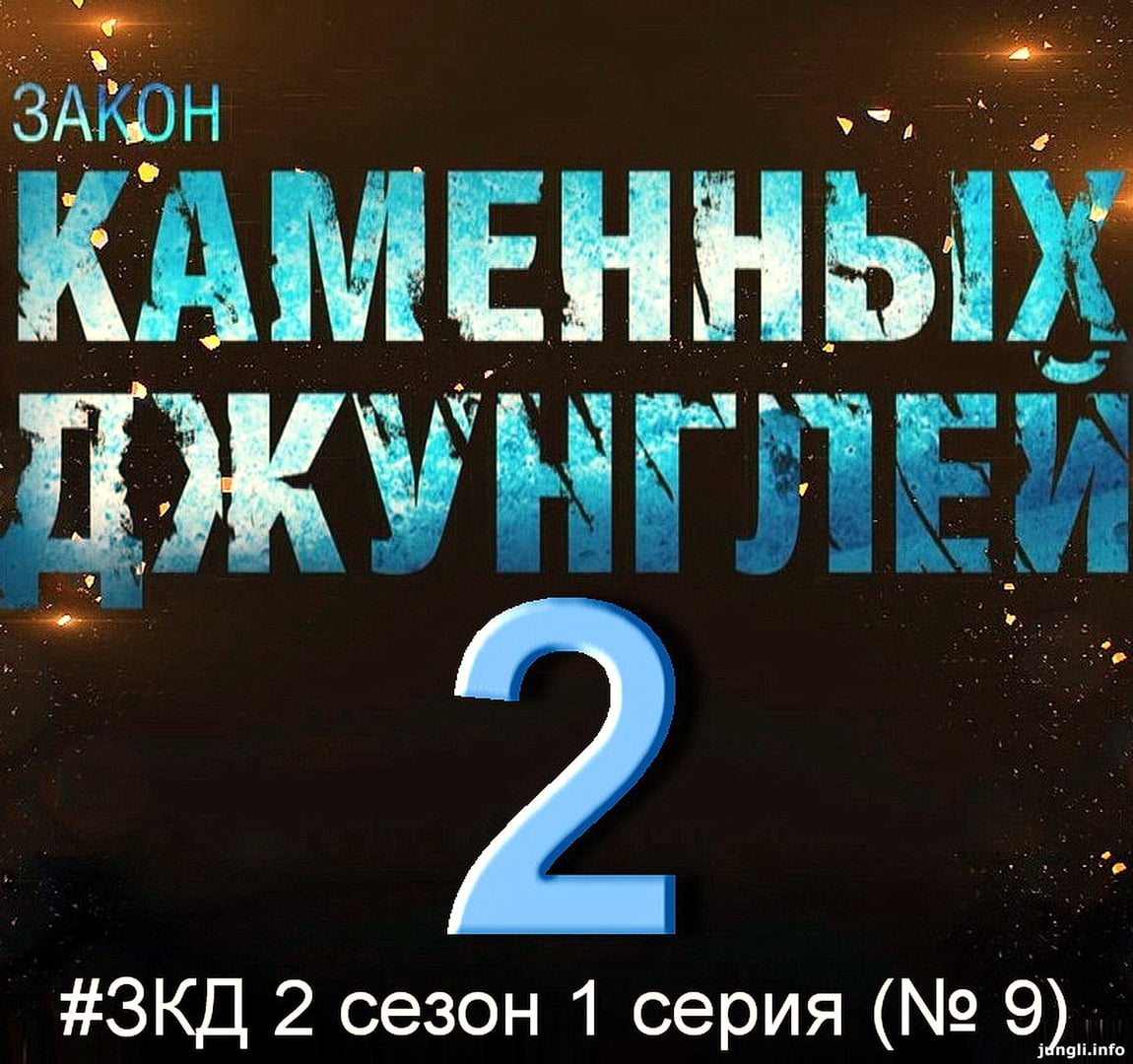 Закон Каменных Джунглей 9 Серия ЗКД 2 Сезон 1 Серия