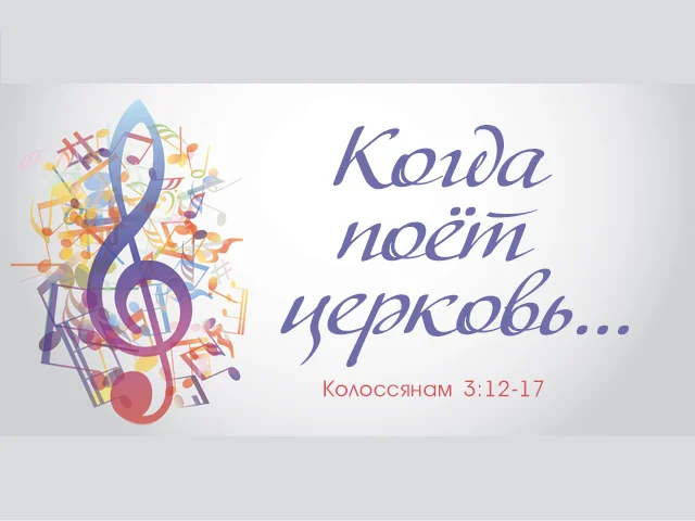 Хор в церкви. В каких церквях поют песни. Храм поющих ангелов в коломне. Хор в церкви. В каких церквях поют песни.