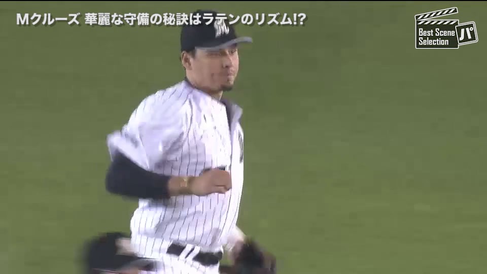 Best Scene Selection パ Mクルーズ 華麗な守備の秘訣はラテンのリズム 無料動画 パ リーグ Com プロ野球