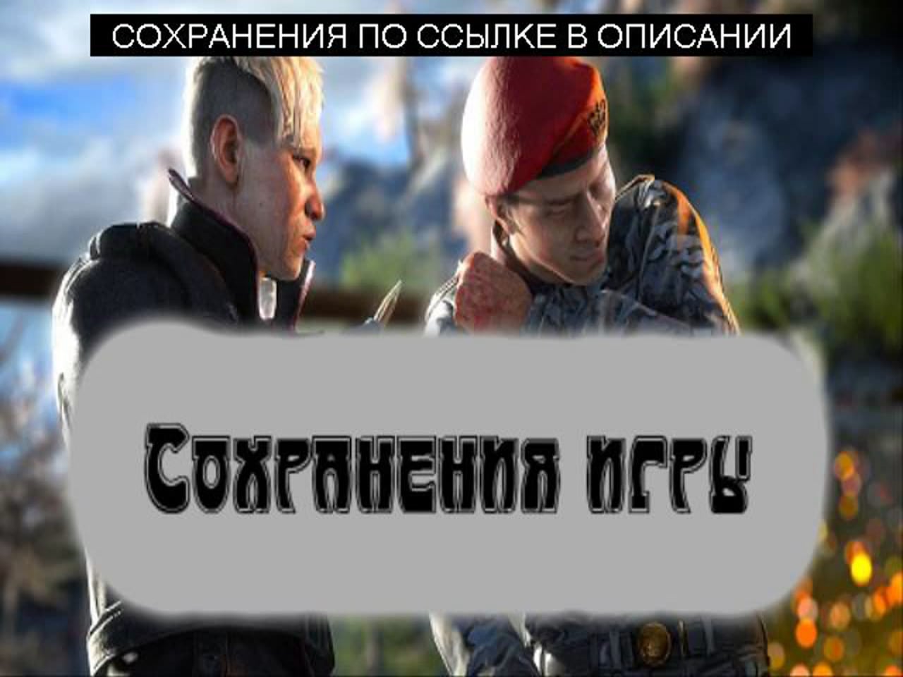 Сохранения для Far Cry 4